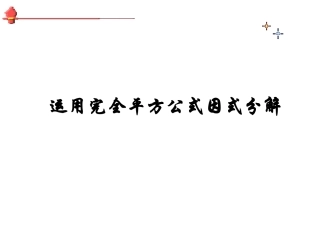 完全平方因式分解