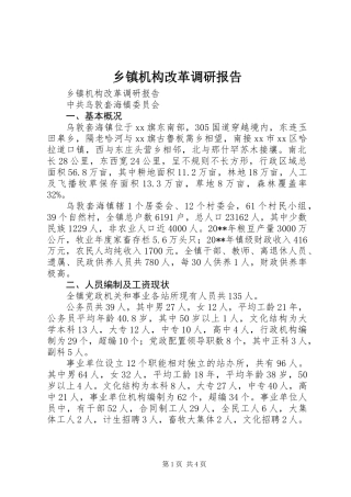 乡镇机构改革调研报告 (2)