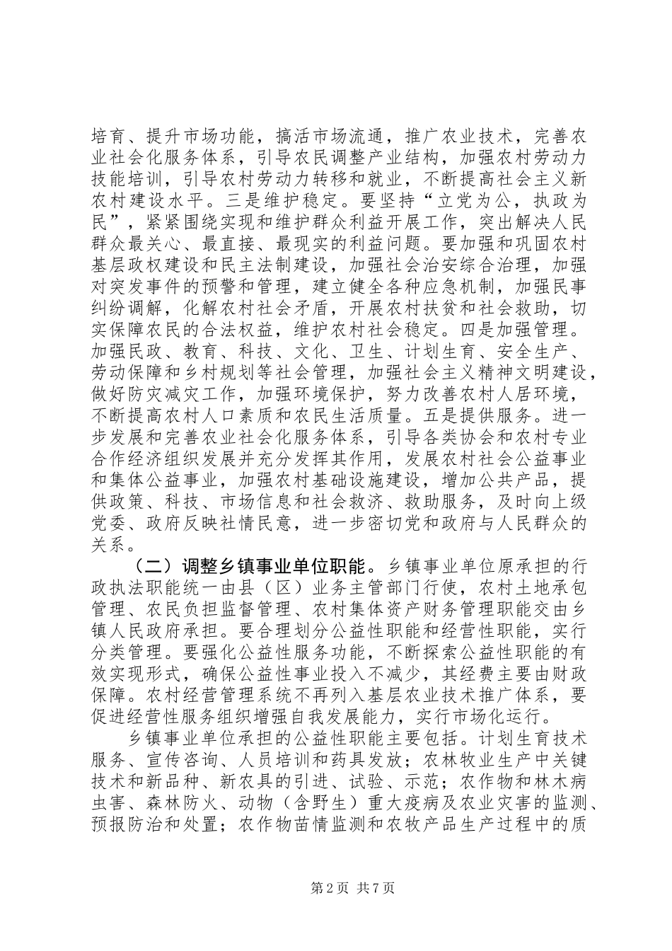 乡镇机构改革的实施意见_第2页