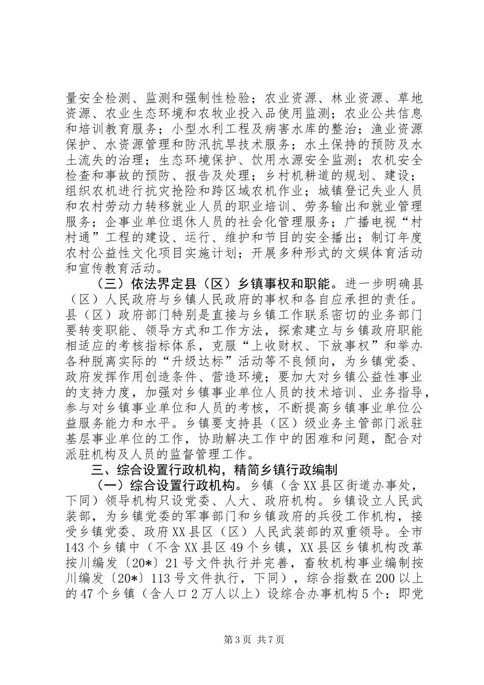 乡镇机构改革的实施意见_第3页