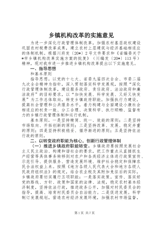 乡镇机构改革的实施意见