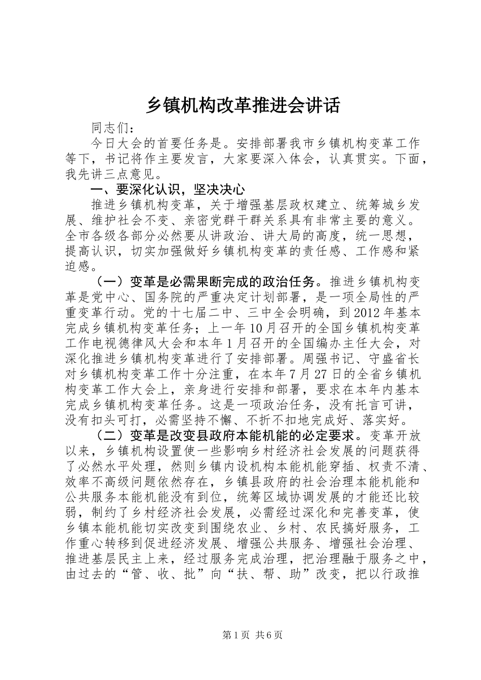 乡镇机构改革推进会讲话_第1页