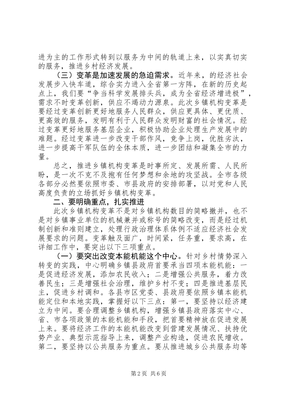 乡镇机构改革推进会讲话_第2页