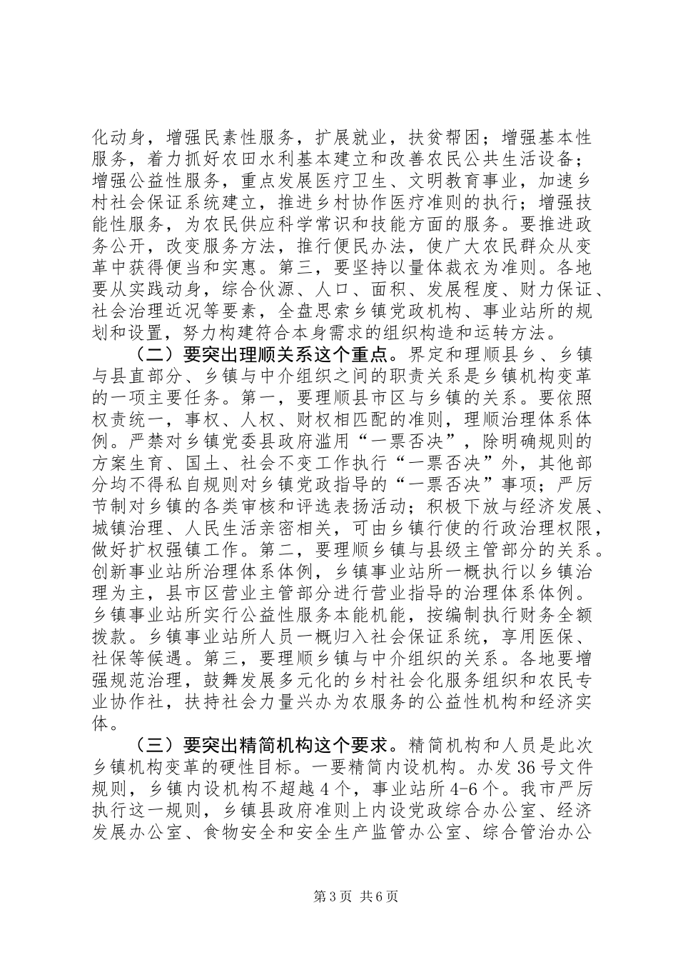 乡镇机构改革推进会讲话_第3页