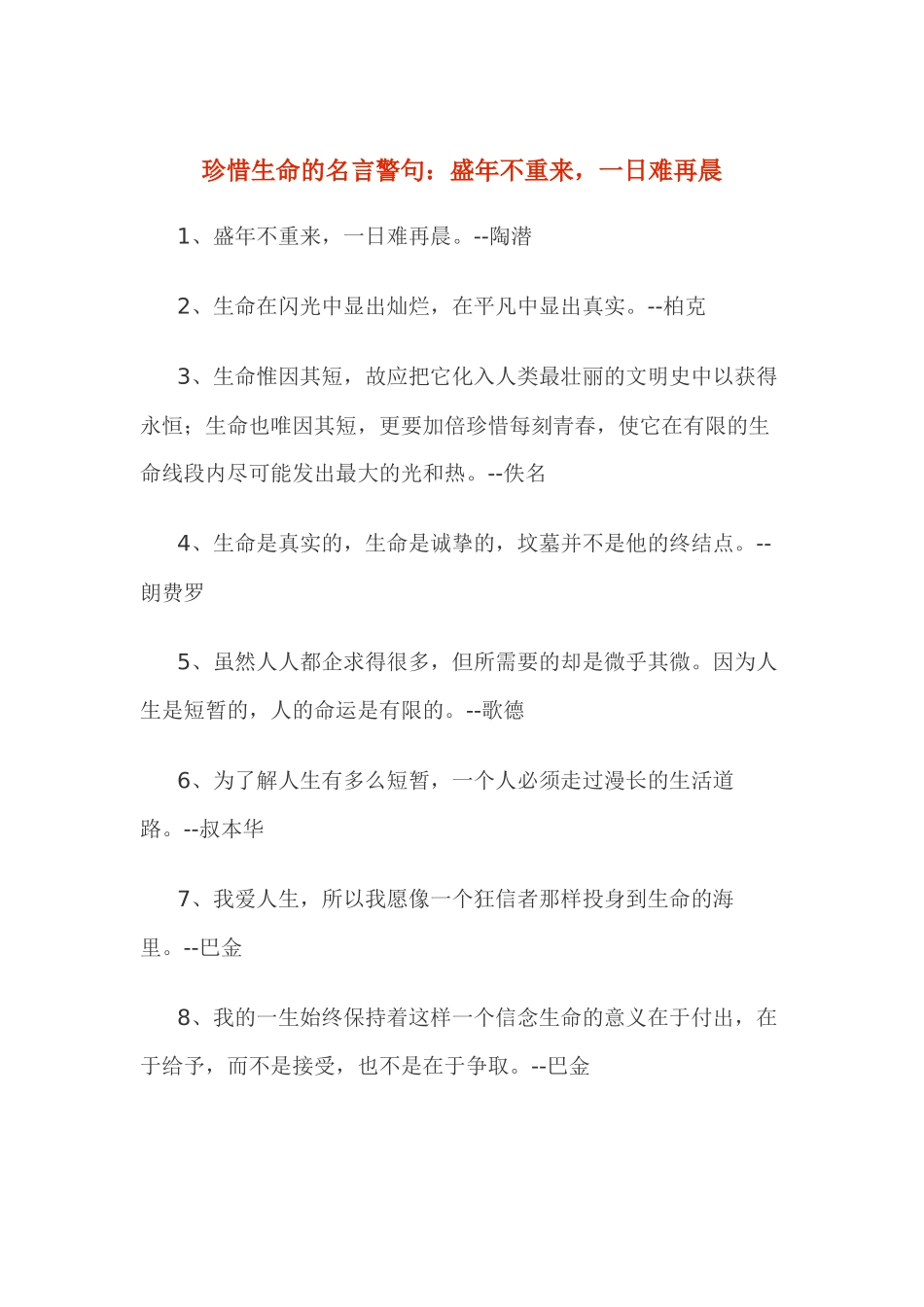 珍惜生命的名言警句_第1页