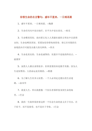 珍惜生命的名言警句