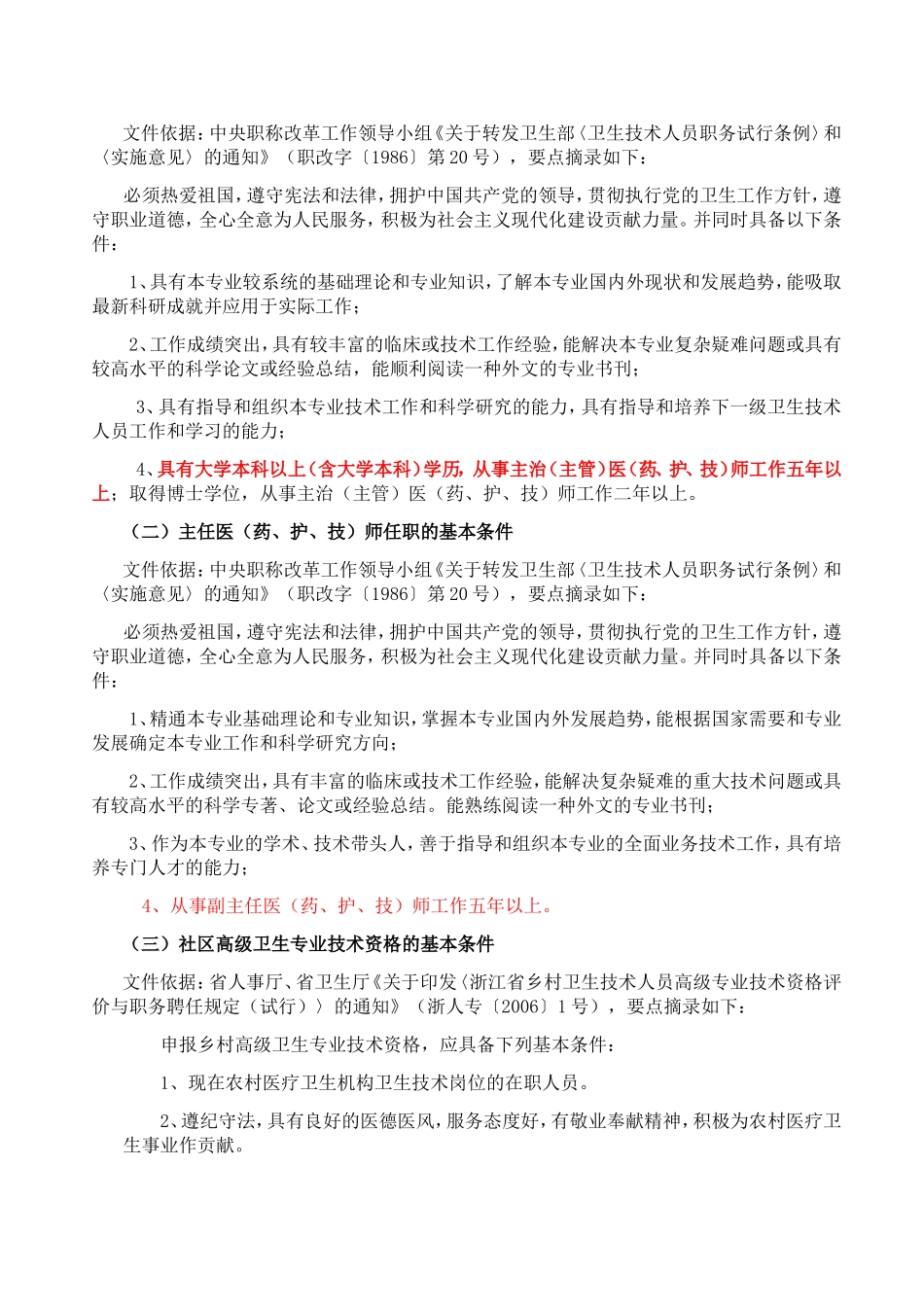 浙江省晋升主任医师(卫生系列正高职称)的评审条件规定和报名要求_第2页
