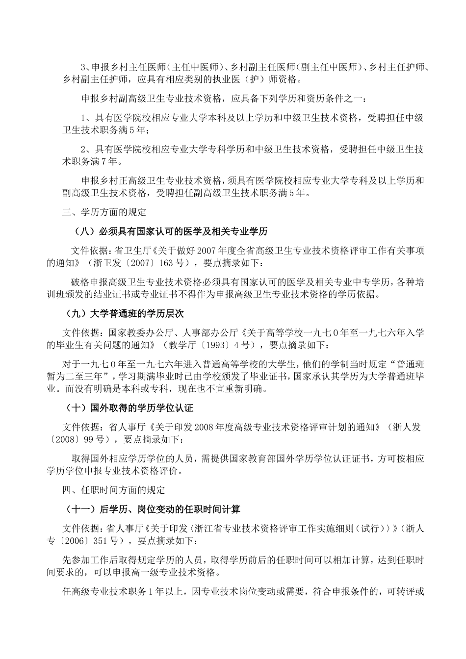 浙江省晋升主任医师(卫生系列正高职称)的评审条件规定和报名要求_第3页