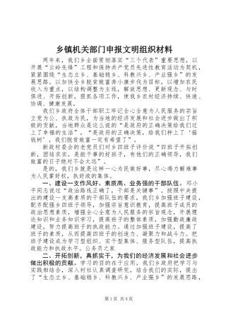 乡镇机关部门申报文明组织材料