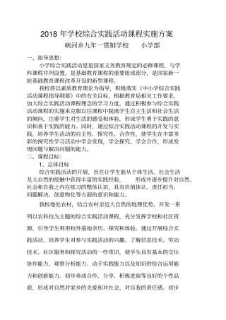 2018年学校综合实践活动课程实施方案