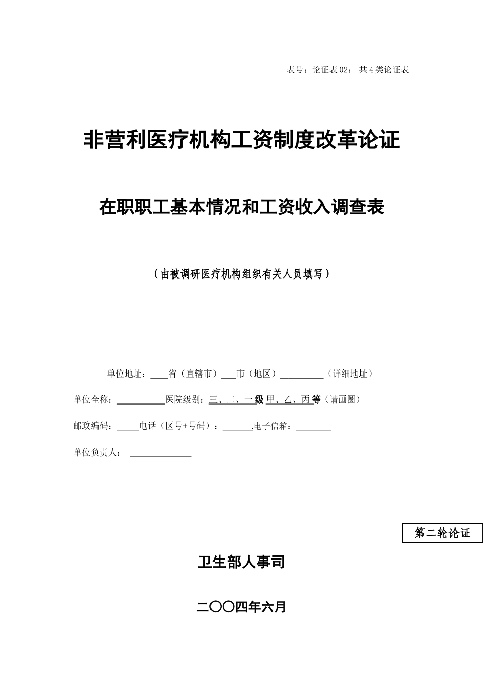 浙江省温州市平阳县萧江医院论证表02：职工基本情况调查表20040619_第1页