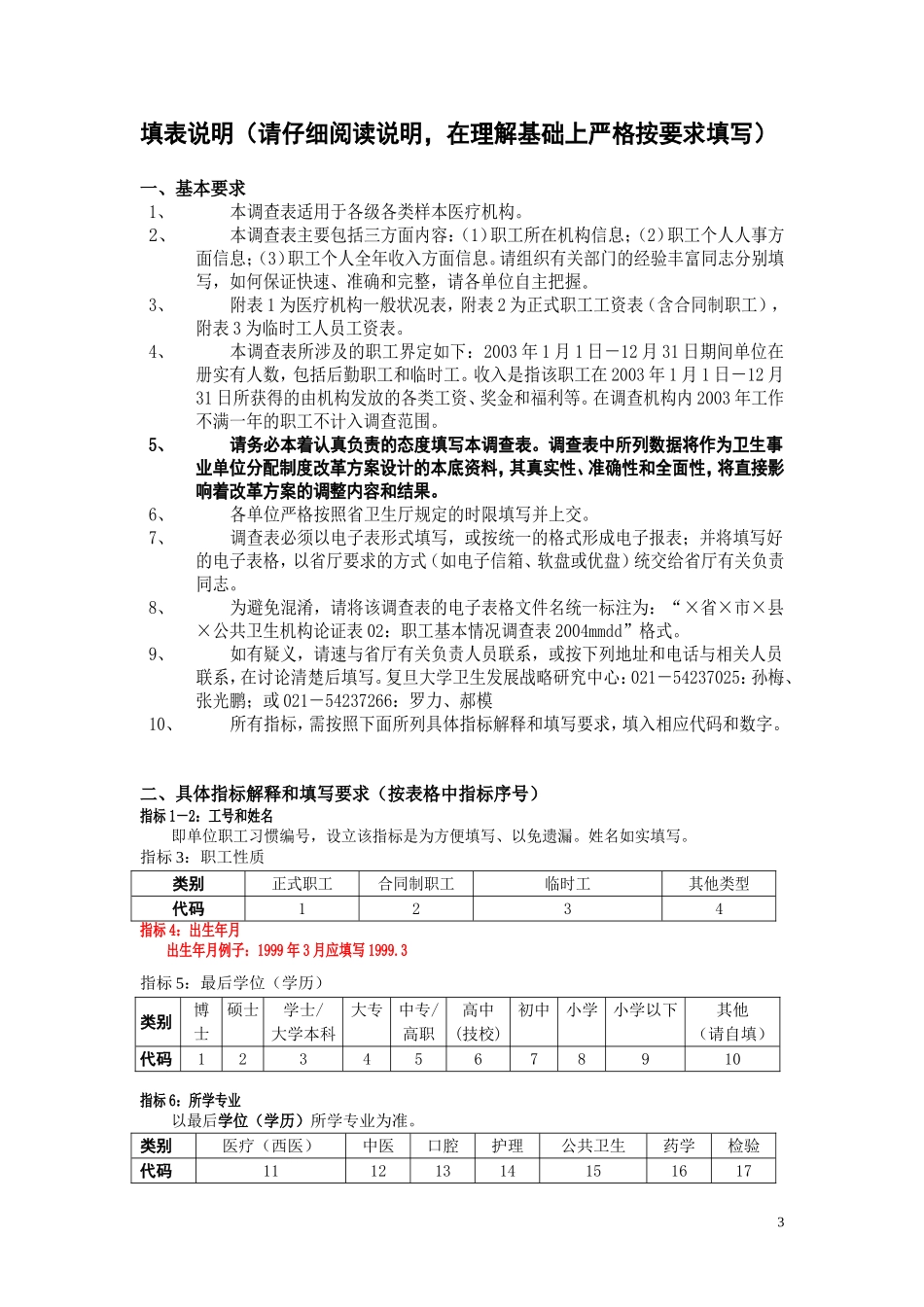 浙江省温州市平阳县萧江医院论证表02：职工基本情况调查表20040619_第3页