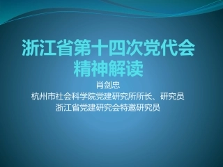 浙江省第十四次党代会精神解读