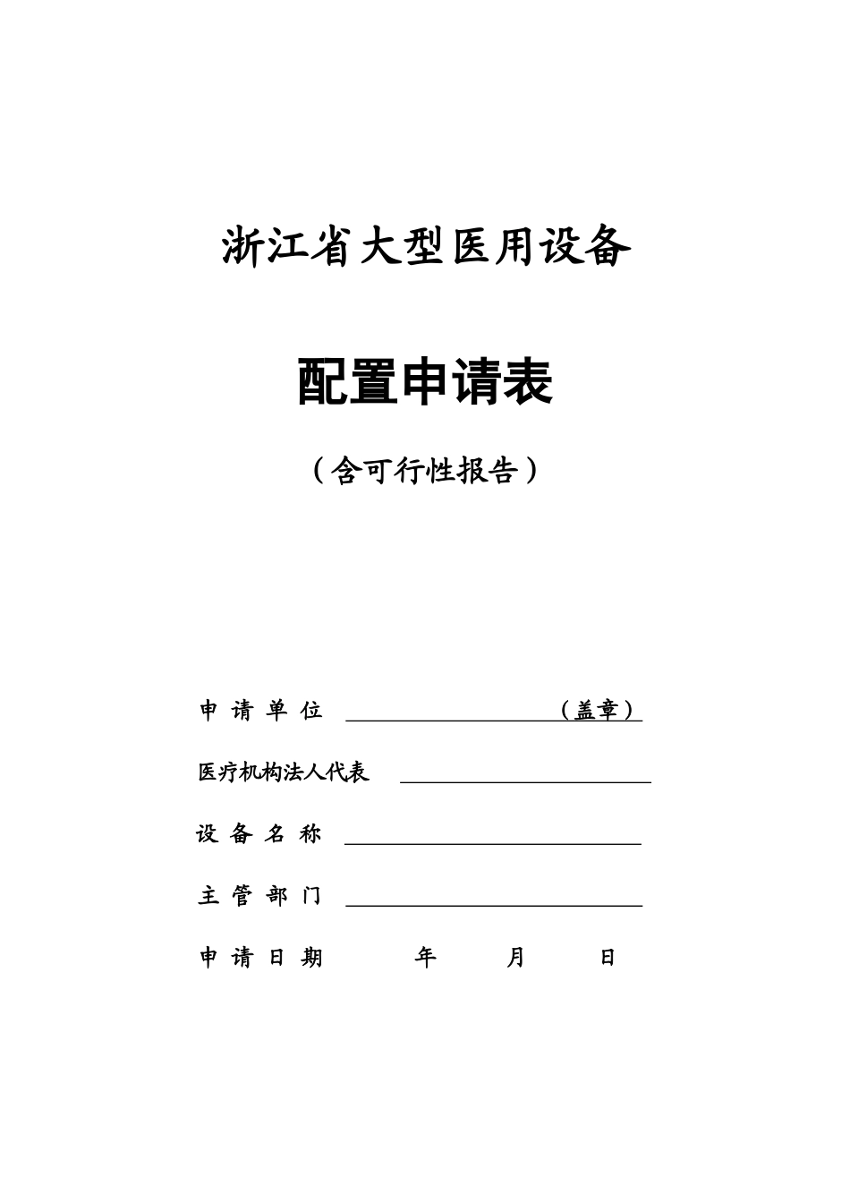 浙江省大型医用设备配置请表-浙江省大型医用设备_第1页