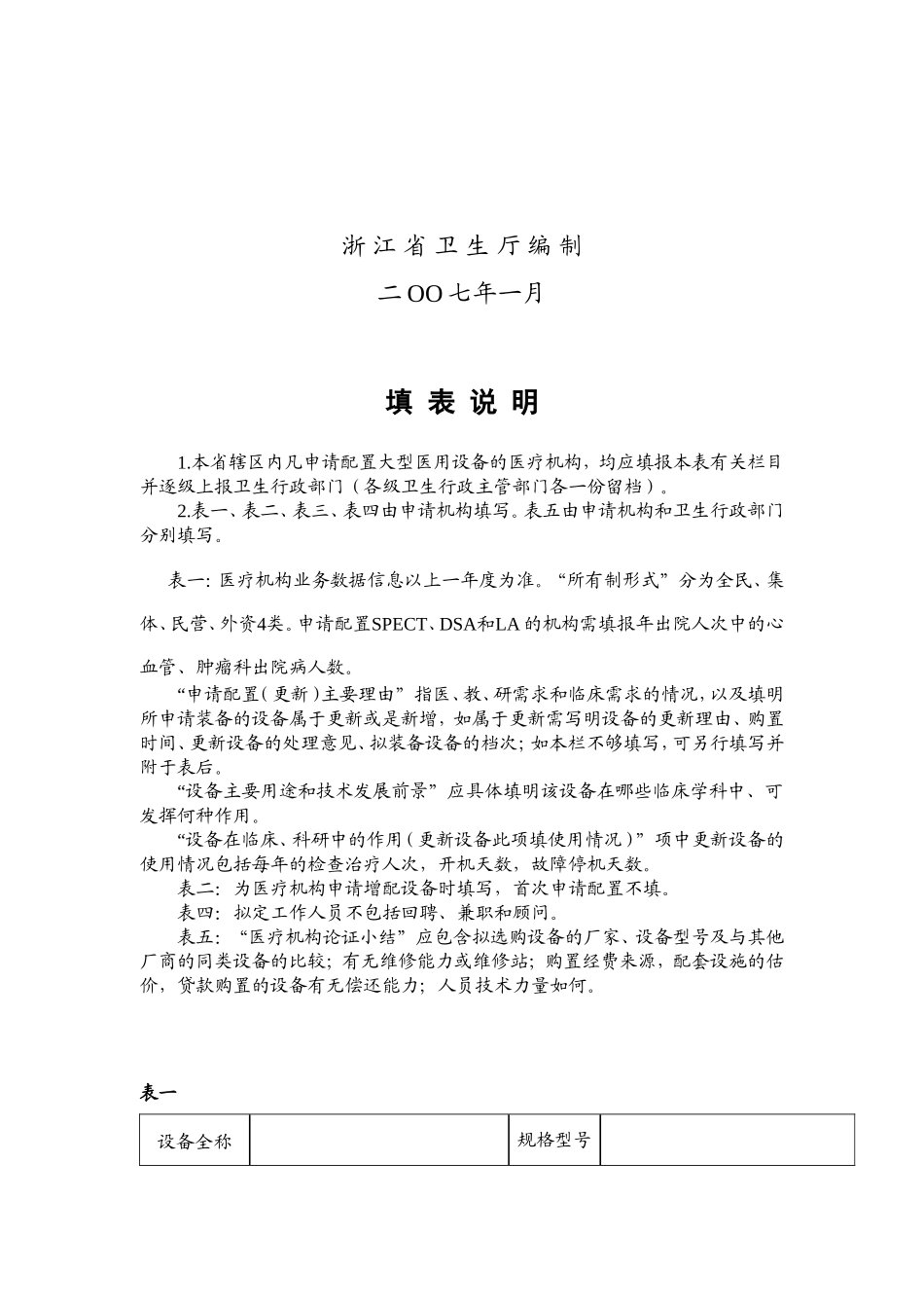 浙江省大型医用设备配置请表-浙江省大型医用设备_第2页