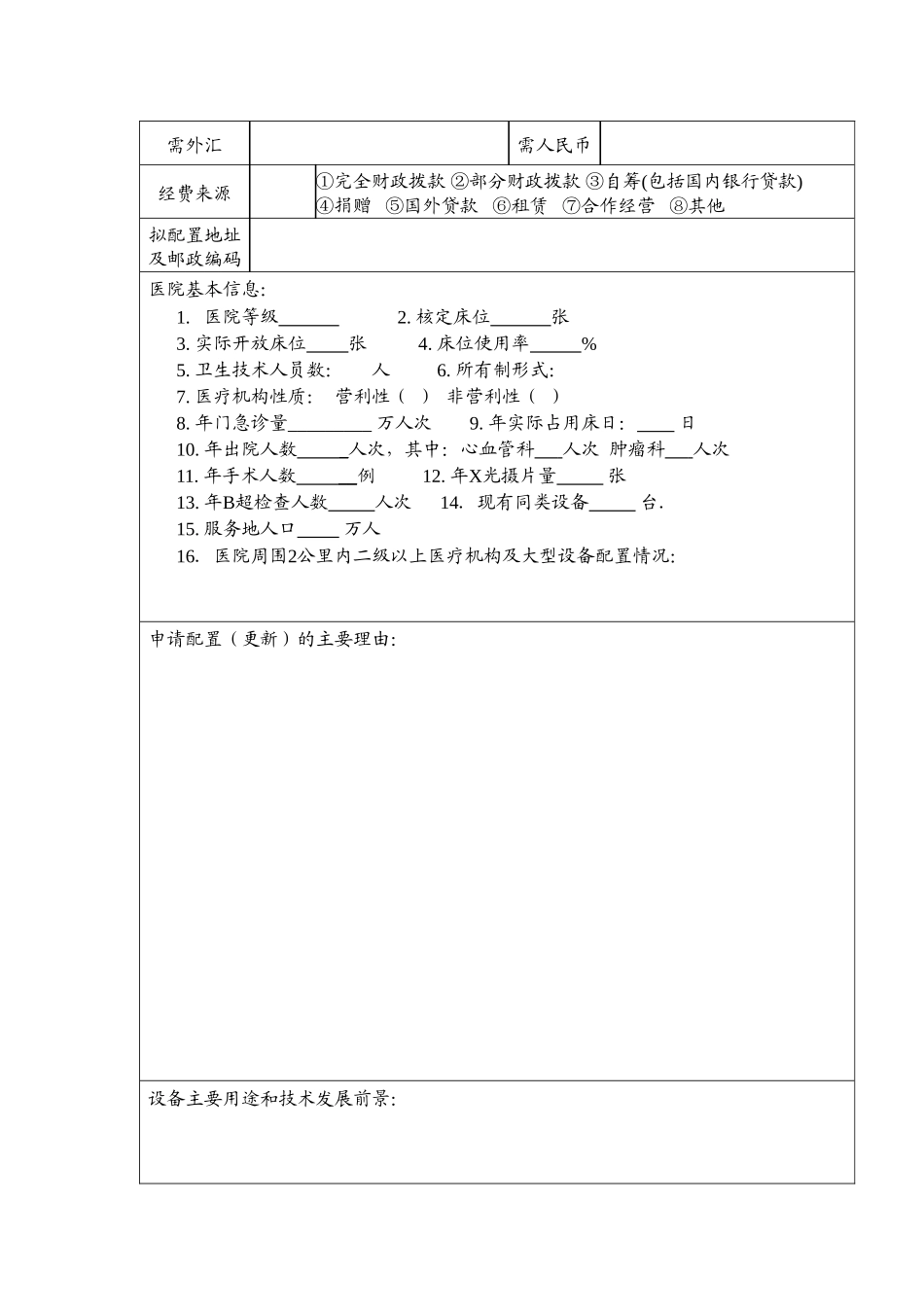 浙江省大型医用设备配置请表-浙江省大型医用设备_第3页