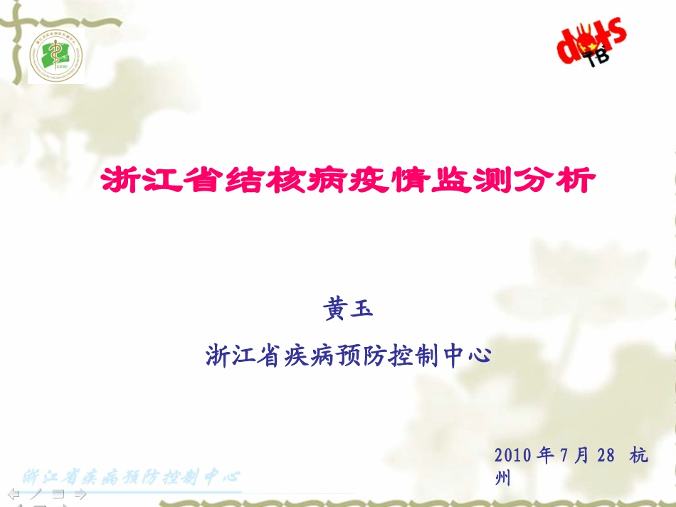 浙江省结核病疫情监测分析_第1页