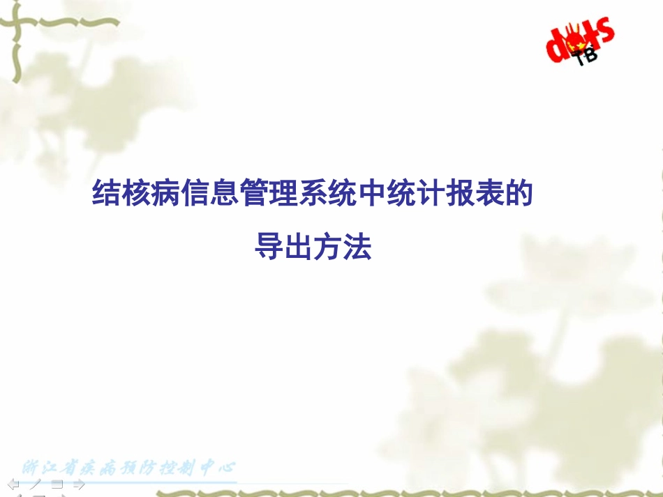 浙江省结核病疫情监测分析_第3页
