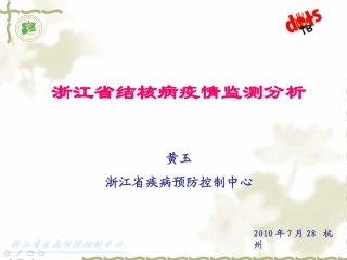 浙江省结核病疫情监测分析