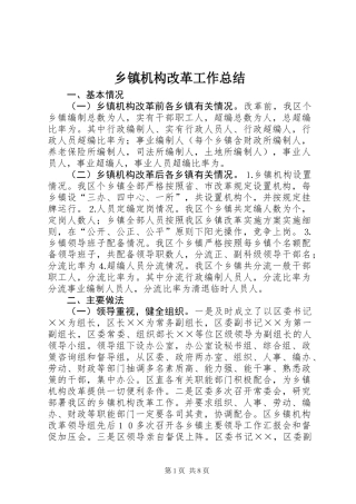 乡镇机构改革工作总结
