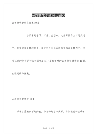 2024五年级秋游作文_20