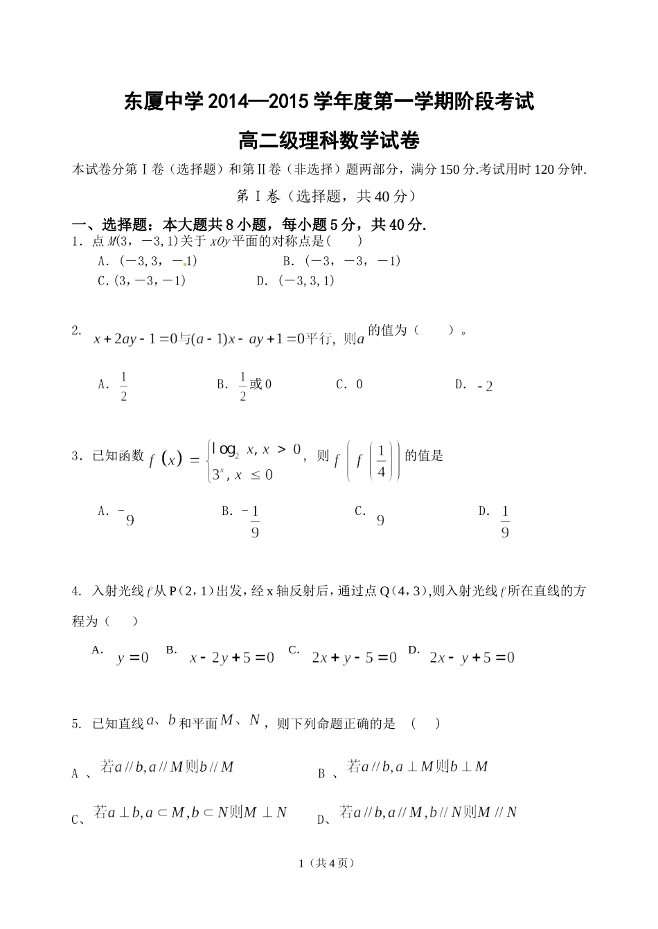 东厦中学高二理科第二次阶段考试卷_第1页