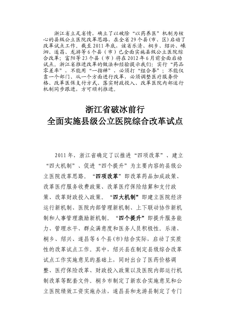 浙江省立足省情-进行县级医院改革试点_第1页