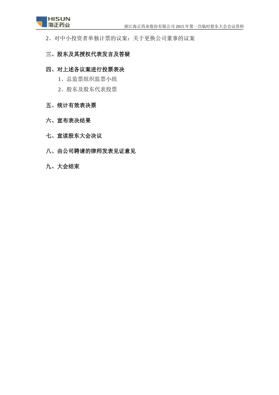 浙江海正药业股份有限公司2015年第一次临时股东大会会议资料_第3页