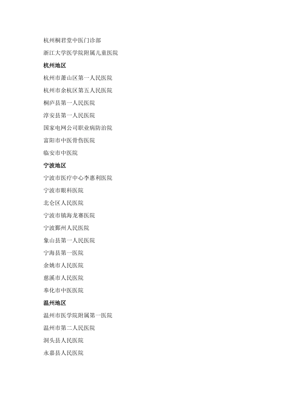 浙江省内市民卡异地医院名单_第2页
