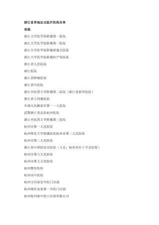 浙江省内市民卡异地医院名单