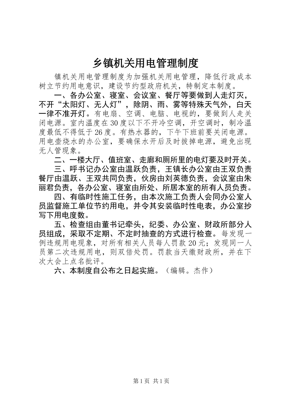 乡镇机关用电管理制度_第1页