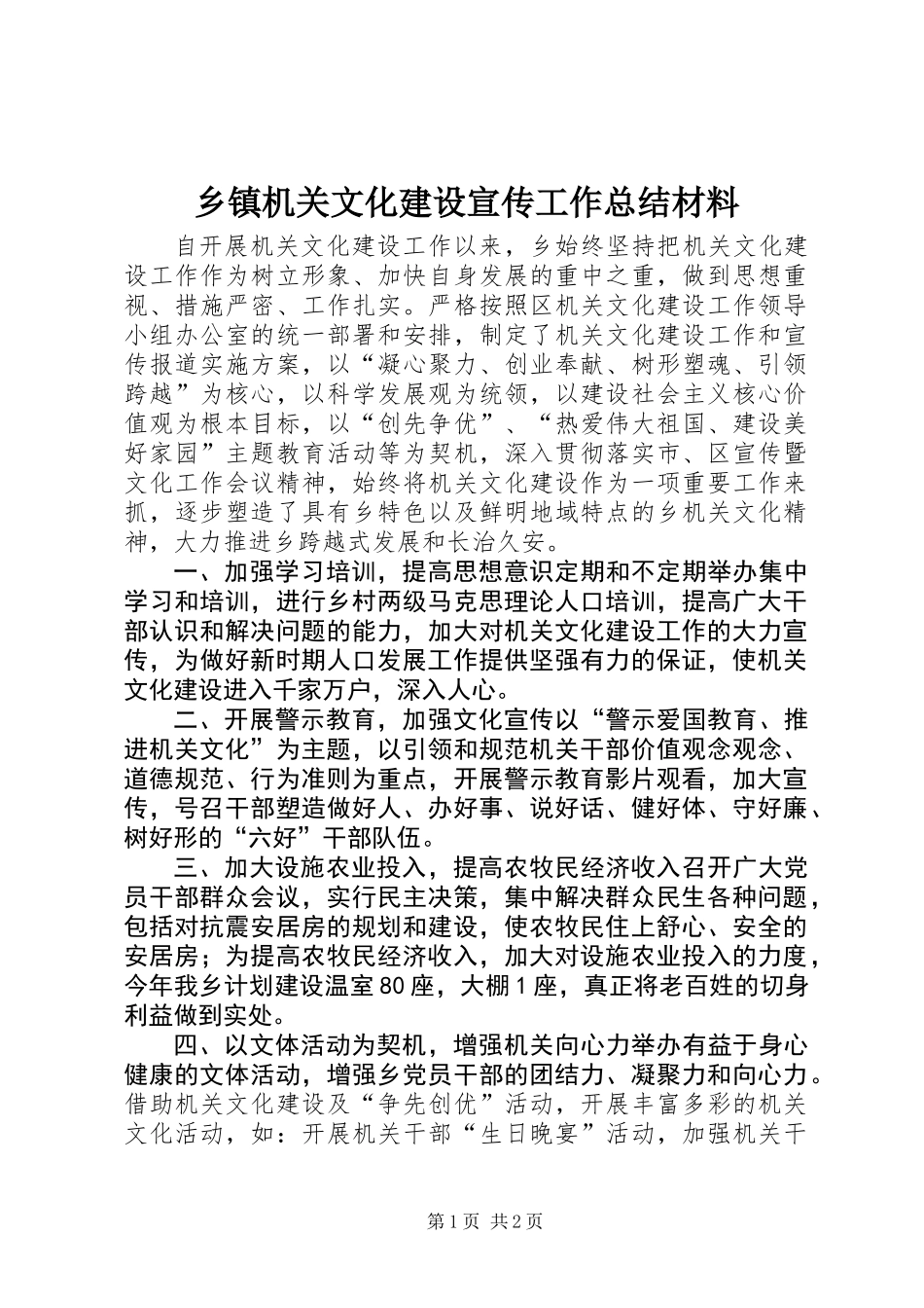 乡镇机关文化建设宣传工作总结材料_第1页