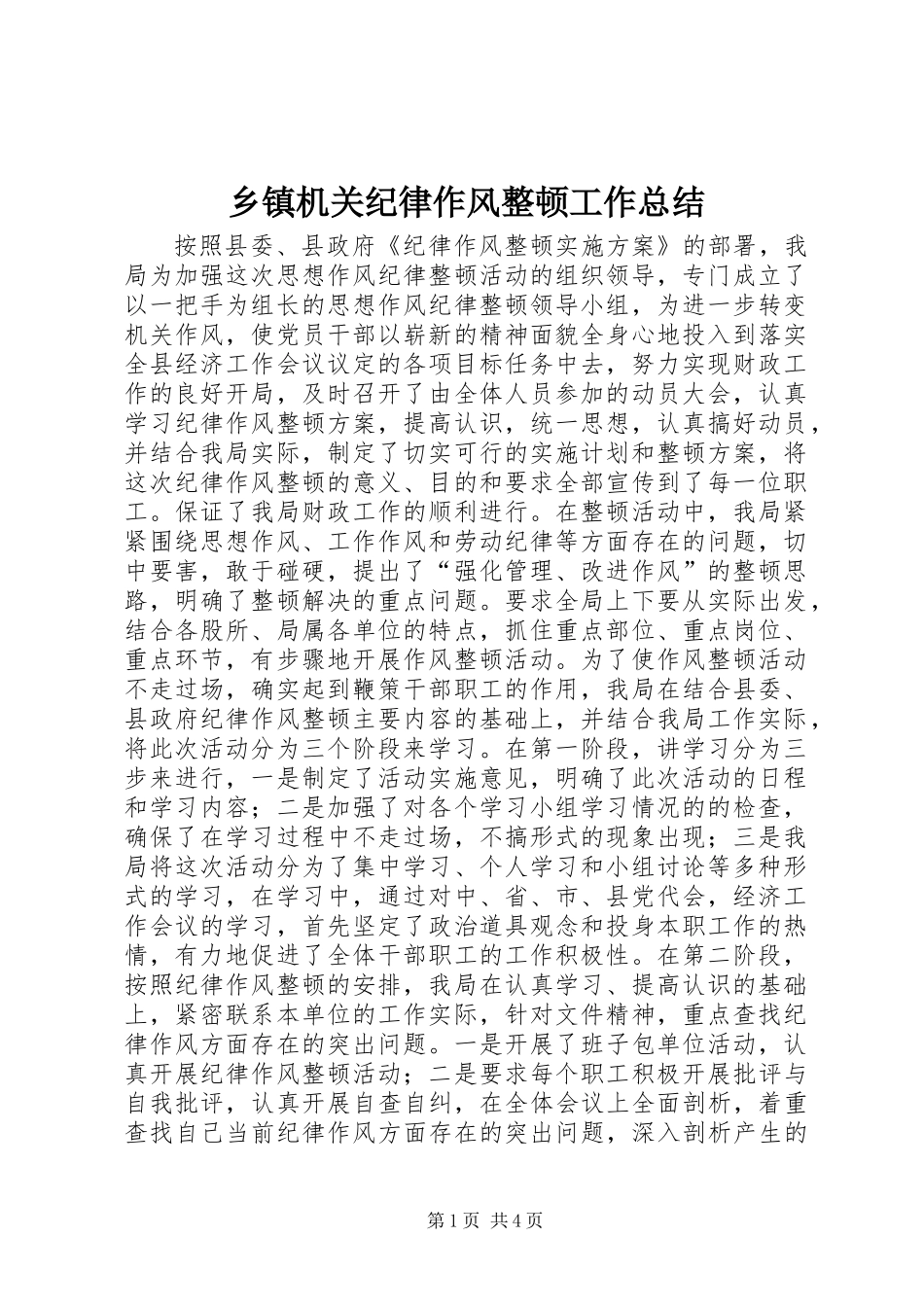 乡镇机关纪律作风整顿工作总结_第1页