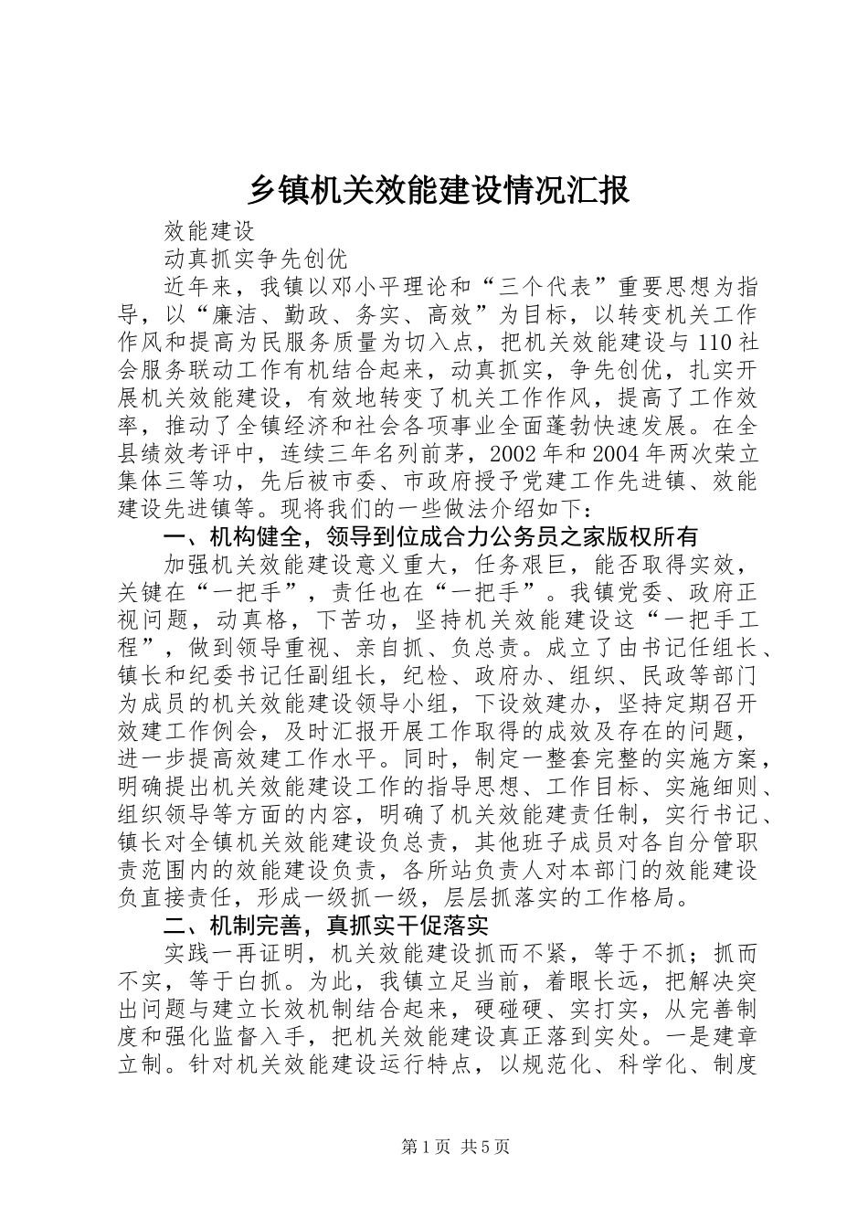 乡镇机关效能建设情况汇报_第1页