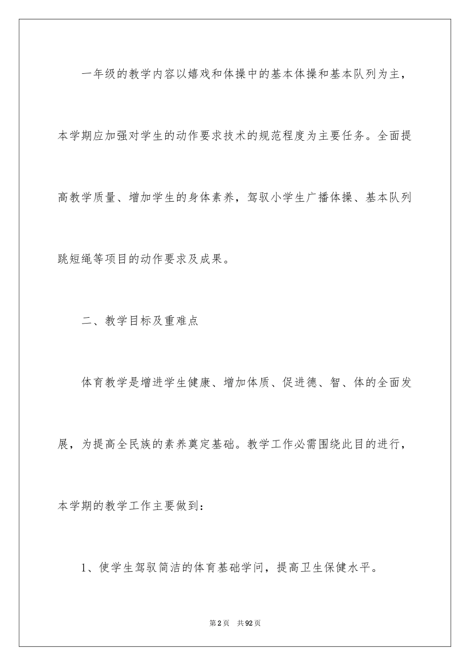 2024体育教学工作计划_13_第2页