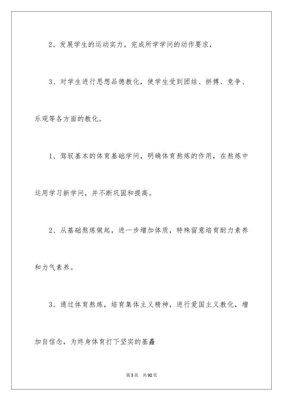 2024体育教学工作计划_13_第3页