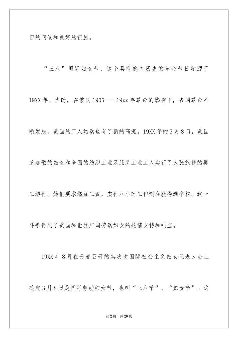 2024三八妇女节演讲稿_1311_第2页