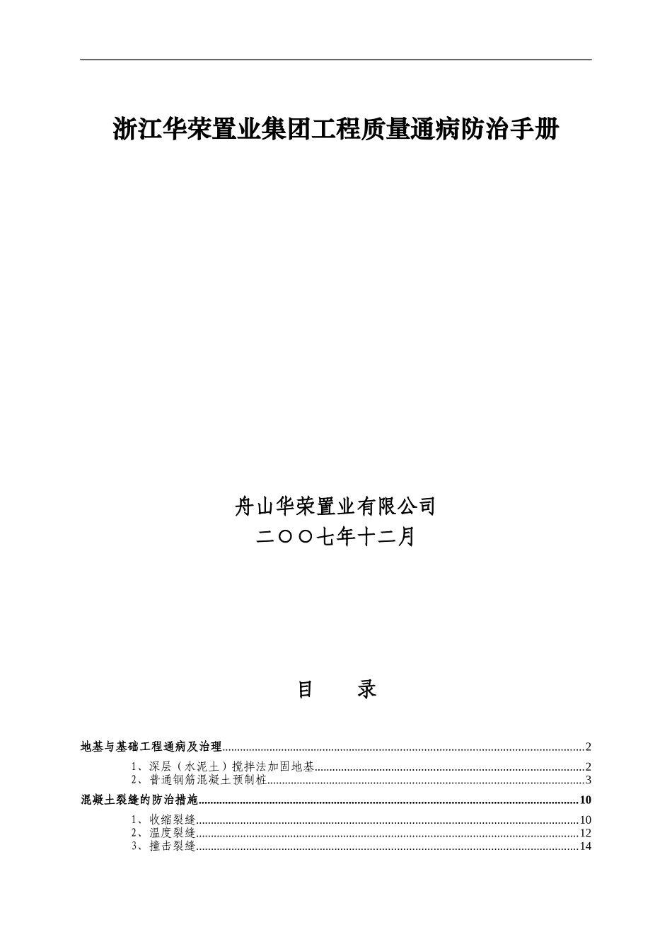 浙江华荣置业集团工程质量通病防治手册_第1页