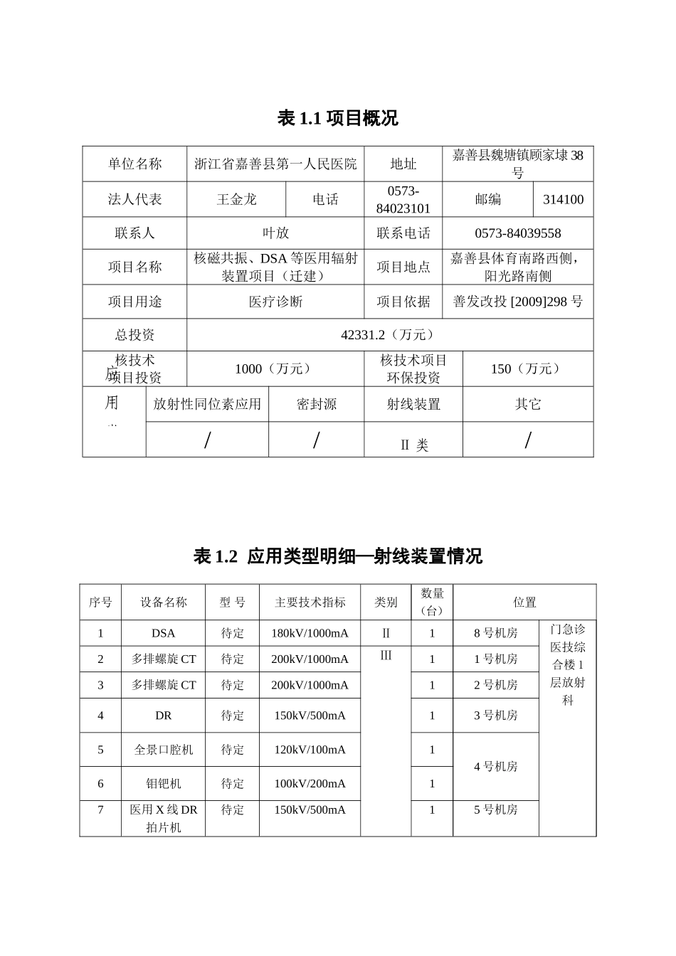 浙江嘉善县第一人民医院核磁共振、DSA等医用辐射装置项_第2页