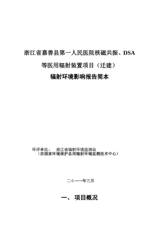 浙江嘉善县第一人民医院核磁共振、DSA等医用辐射装置项