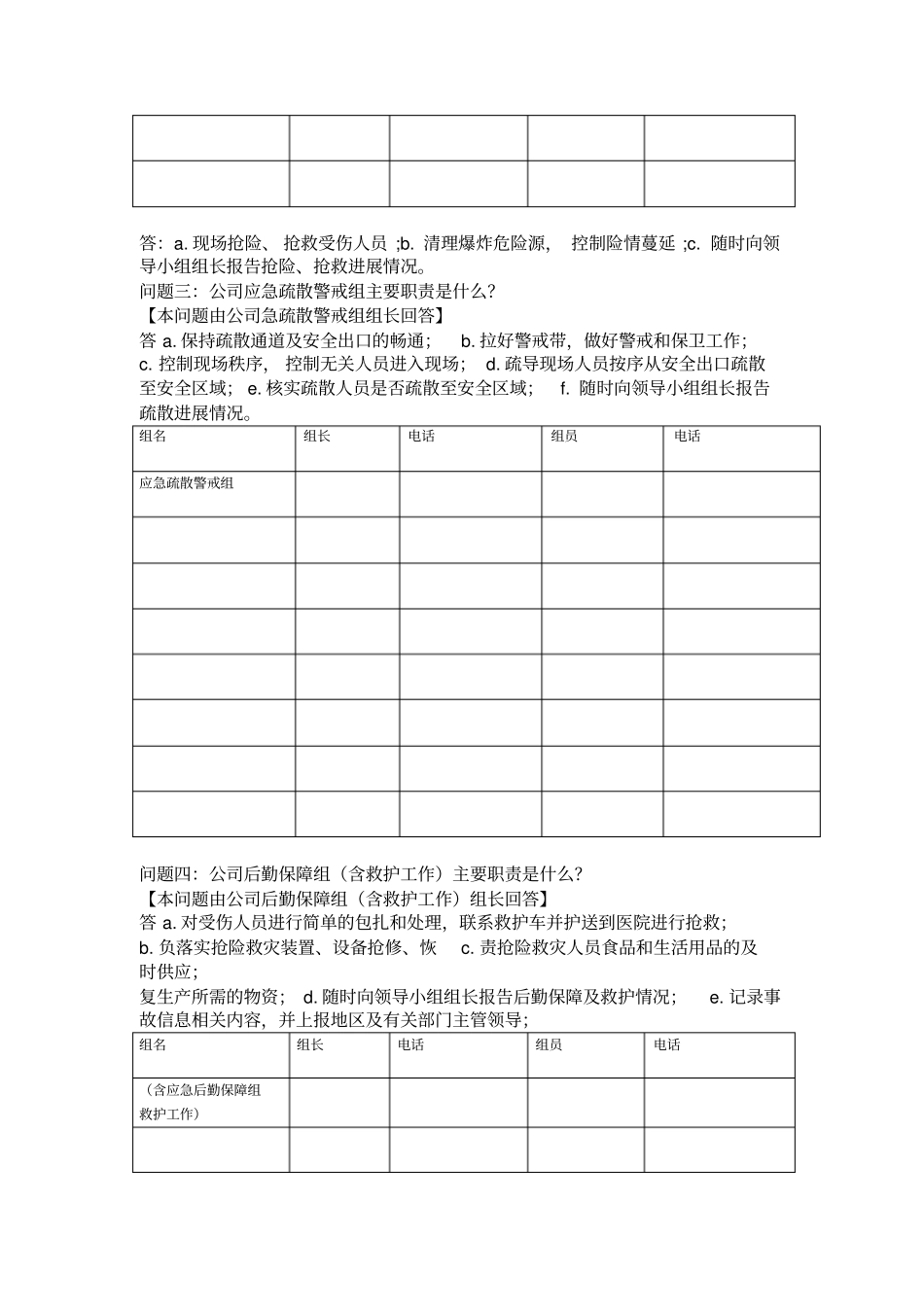 2018年安全事故应急救援预案桌面演练方案导演脚本_第2页