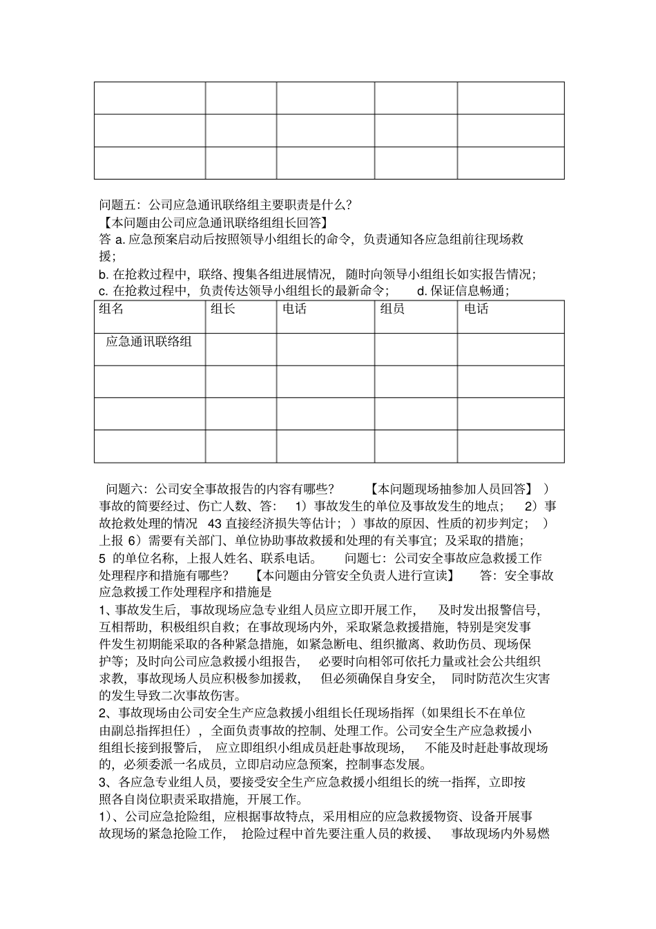 2018年安全事故应急救援预案桌面演练方案导演脚本_第3页