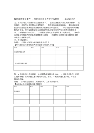 2018年安全事故应急救援预案桌面演练方案导演脚本