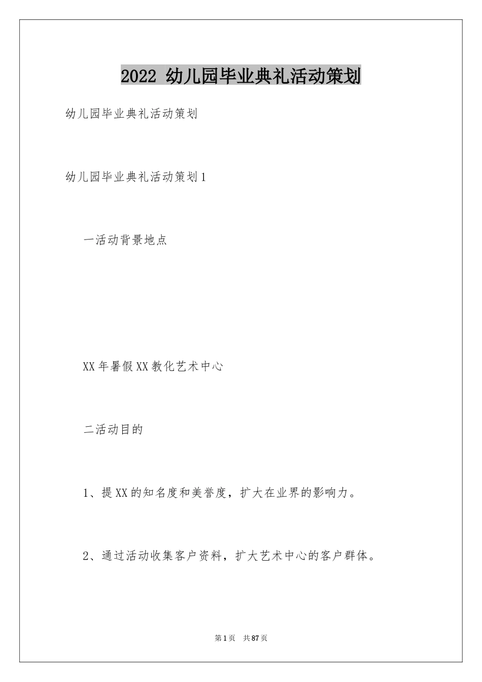 2024 幼儿园毕业典礼活动策划_2_第1页