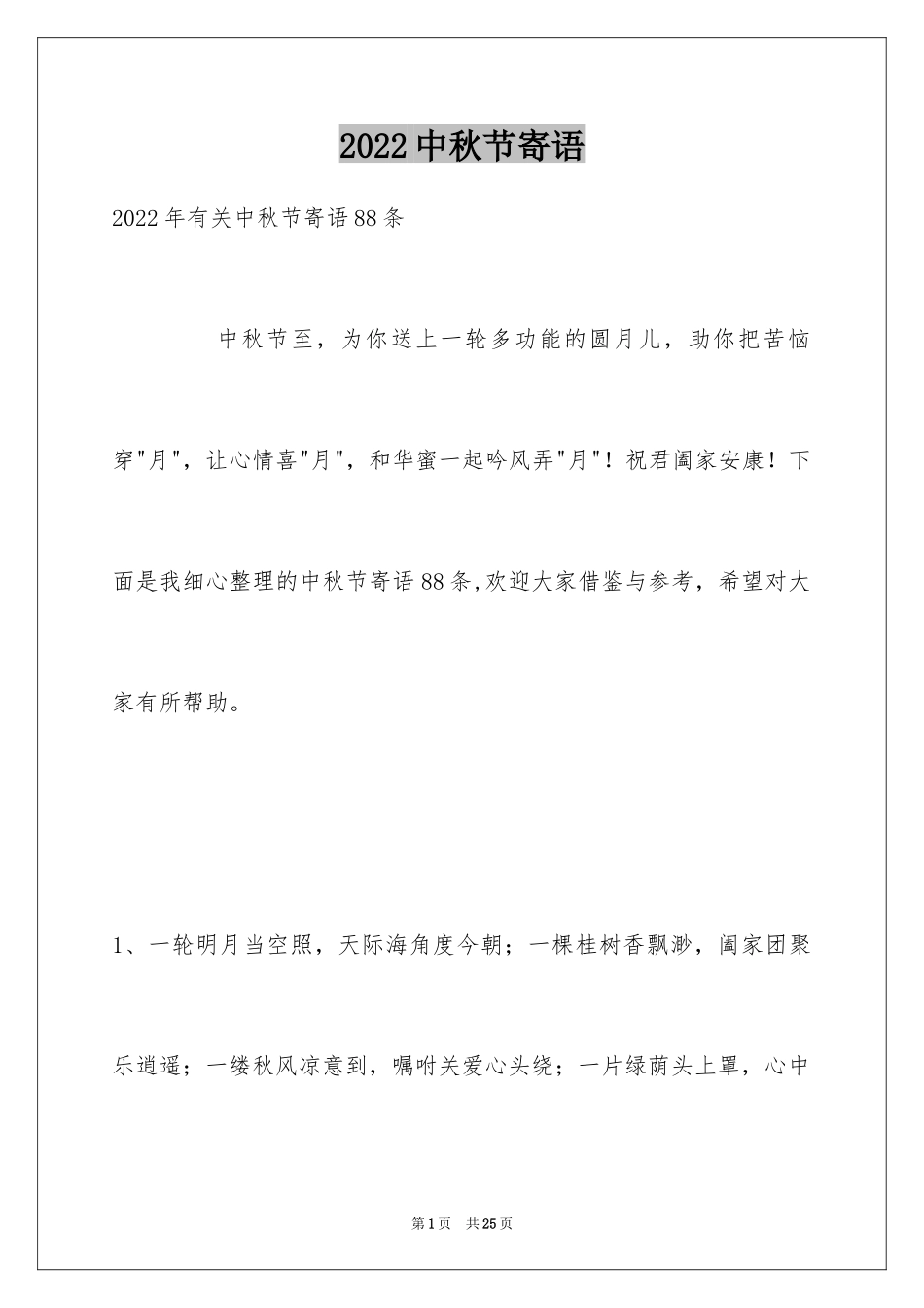 2024中秋节寄语_54_第1页