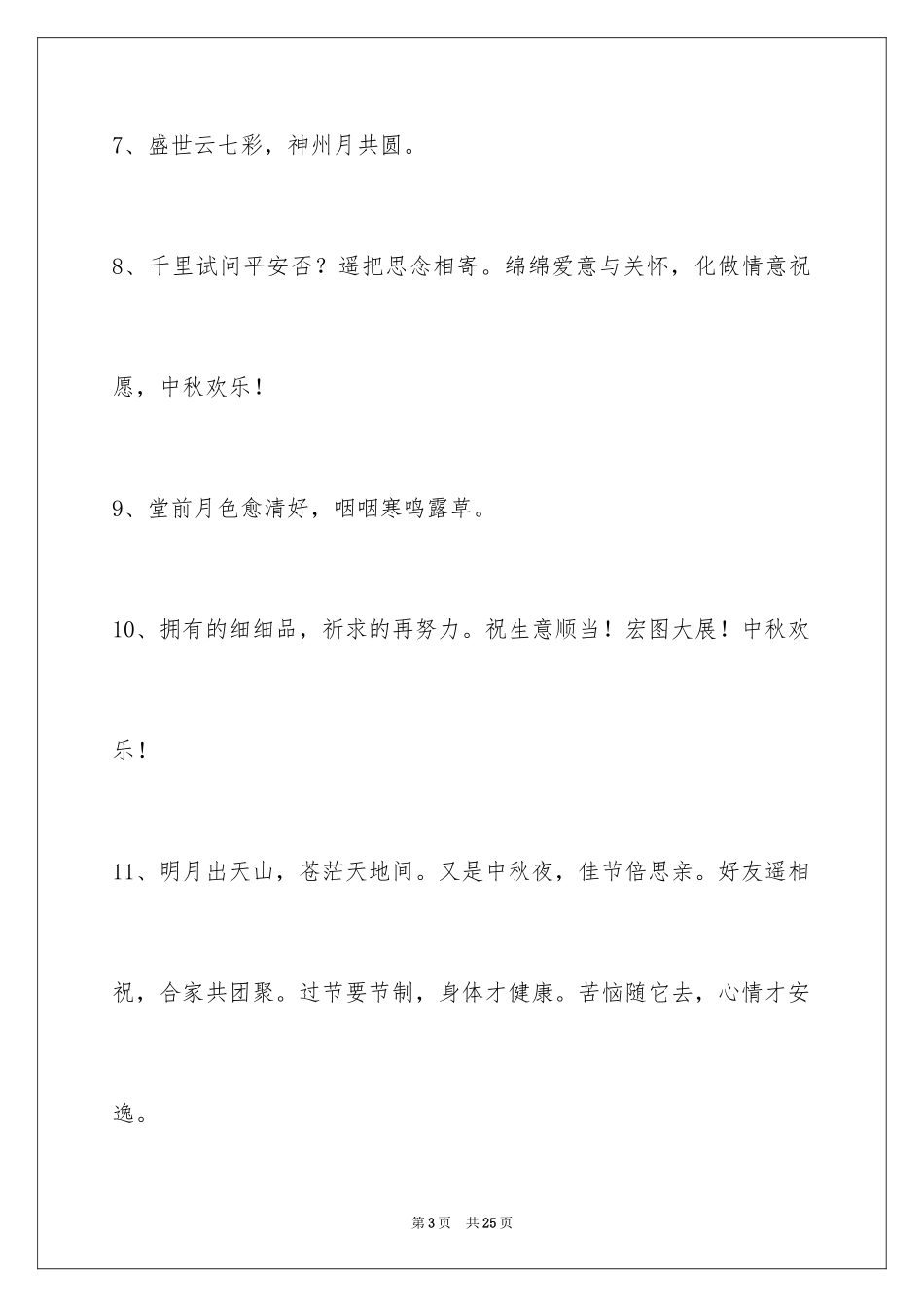 2024中秋节寄语_54_第3页