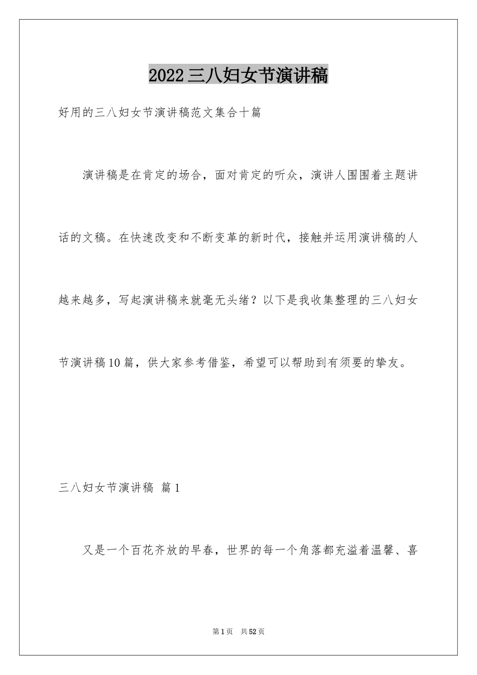 2024三八妇女节演讲稿_218_第1页