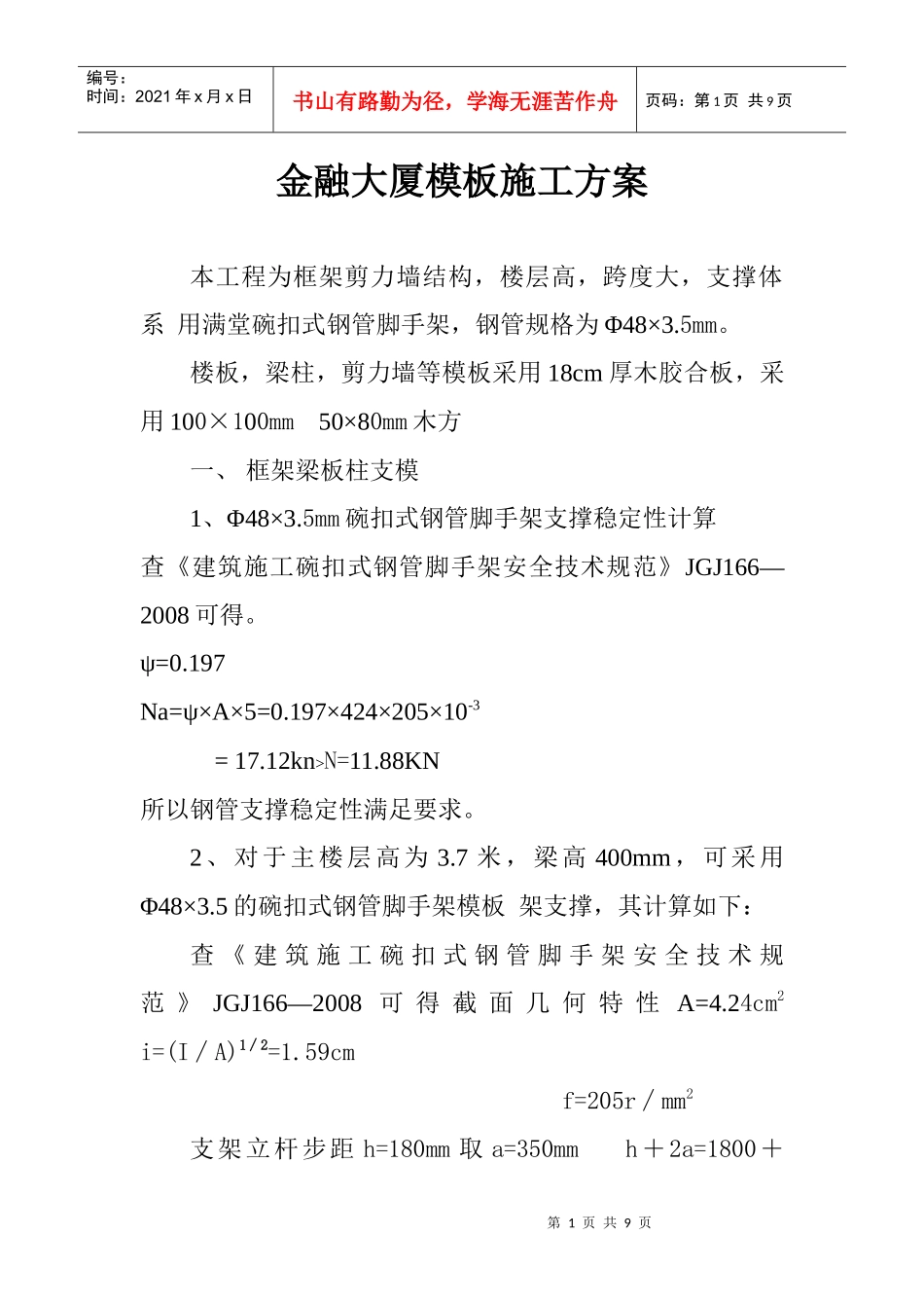 商业银行金融大厦模板施工方案_第1页