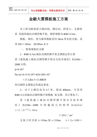 商业银行金融大厦模板施工方案
