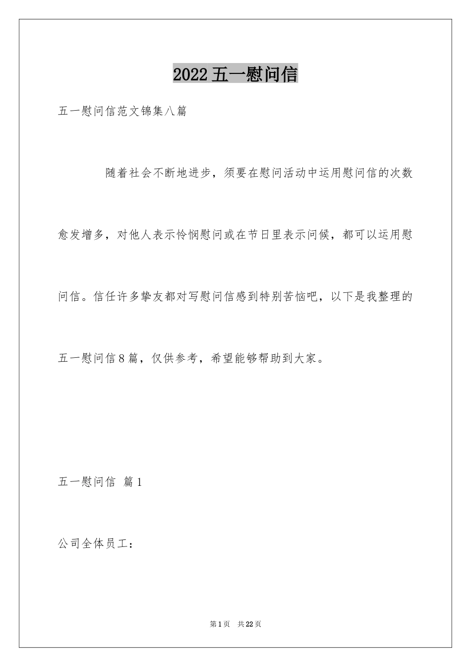 2024五一慰问信_35_第1页